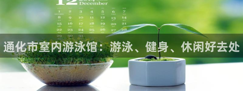 尊龙人生就是-首页：通化市室内游泳馆：游泳、健身、休闲好