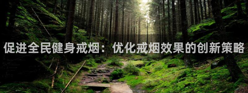 尊龙凯时福米推荐人：促进全民健身戒烟：优化戒烟效果的创新