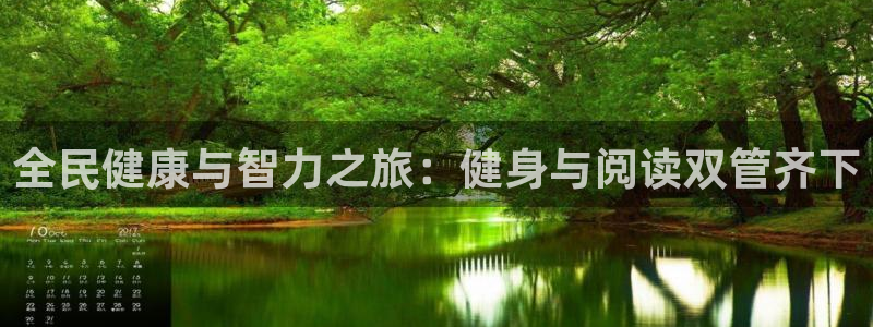 尊龙官方身高：全民健康与智力之旅：健身与阅读双管齐下