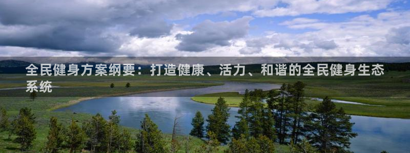 尊龙凯时不给提款：全民健身方案纲要：打造健康、活力、和谐