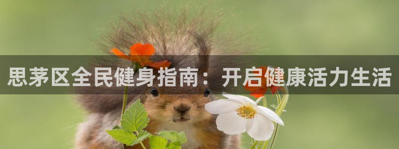 尊龙人生就是博旧版现金娱乐一下：思茅区全民健身指南：开启