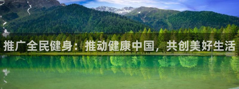 凯时尊龙平台登录：推广全民健身：推动健康中国，共创美好生