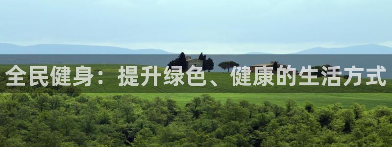 尊龙凯时 人生就是搏!平台：全民健身：提升绿色、健康的生