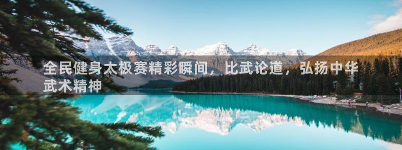 尊龙人生就是博旧版现金娱乐一下：全民健身太极赛精彩瞬间，