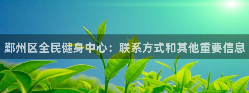 尊龙凯时百万奖池：鄞州区全民健身中心：联系方式和其他重要