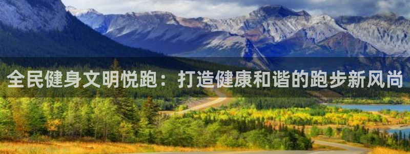 尊龙凯时账号异常审核提不了款怎么办：全民健身文明悦跑：打