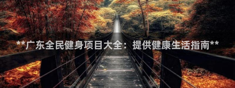 尊龙一生也走不出自己的童年：**广东全民健身项目大全：提