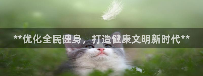 尊龙登录会员登录：**优化全民健身，打造健康文明新时代*