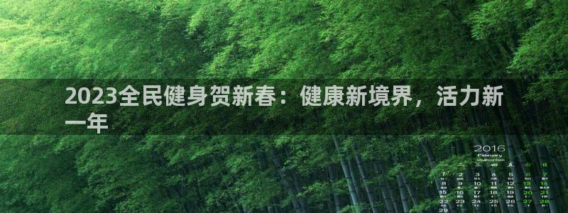 尊龙网站 人生就是博：2023全民健身贺新春：健康新境界