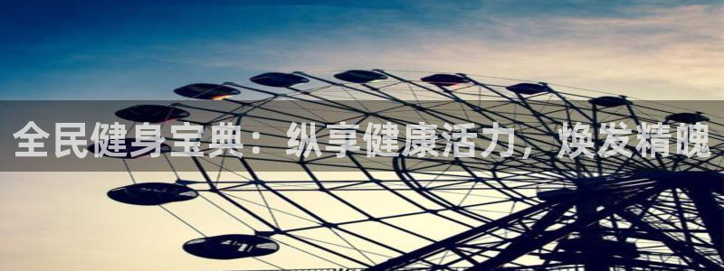 凯时官网app下载官方网站：全民健身宝典：纵享健康活力，
