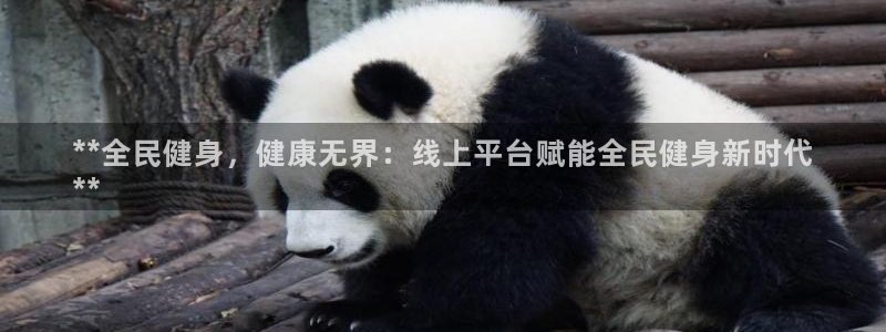 d88尊龙官网登录免费下载：**全民健身，健康无界：线上