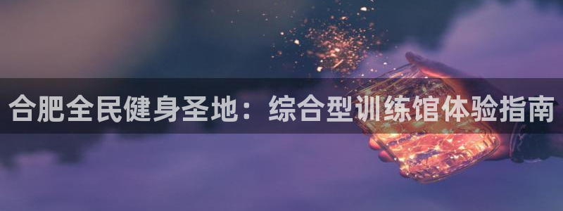 尊龙人生就是博菲律宾台子：合肥全民健身圣地：综合型训练馆