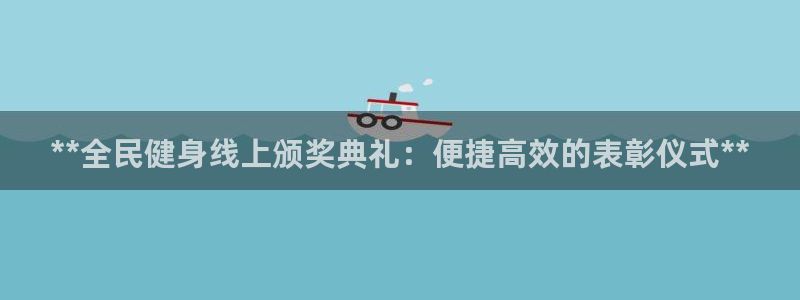 尊龙网站下分慢：**全民健身线上颁奖典礼：便捷高效的表彰