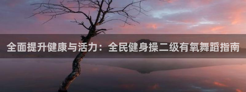 尊龙人生就是-首页(中国)有限公司：全面提升健康与活力：