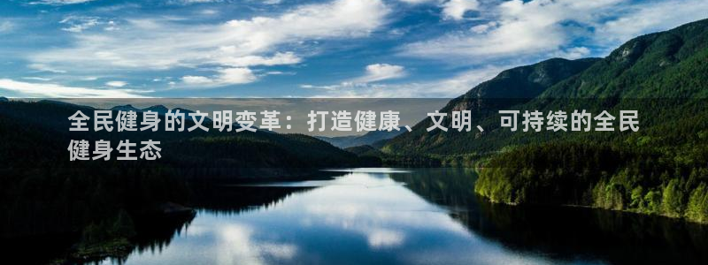 尊龙网址登录官网：全民健身的文明变革：打造健康、文明、可
