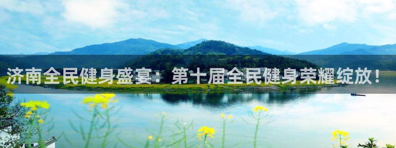 尊龙凯时链接：济南全民健身盛宴：第十届全民健身荣耀绽放！