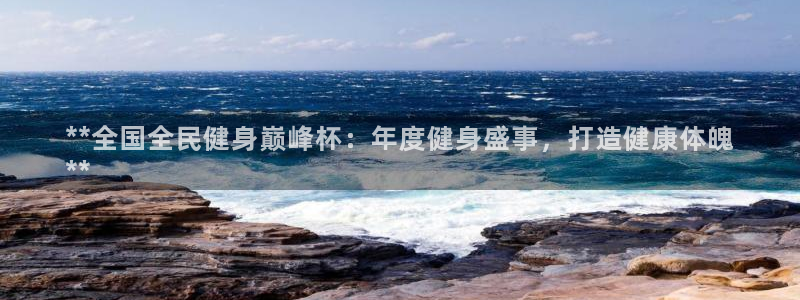 尊龙凯时的生产设备：**全国全民健身巅峰杯：年度健身盛事