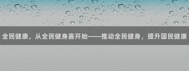 尊龙凯时官网登录入口：全民健康，从全民健身赛开始——推动