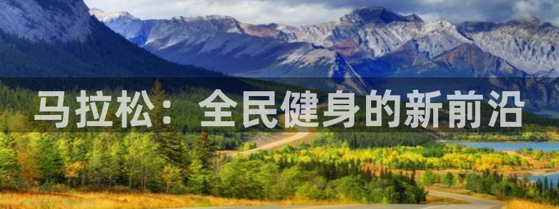 尊龙凯时城娱乐：马拉松：全民健身的新前沿