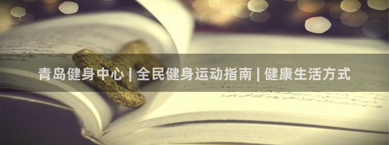 尊龙 10：青岛健身中心 | 全民健身运动指南 | 健康