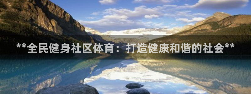 尊龙官网免费下载安卓：**全民健身社区体育：打造健康和谐