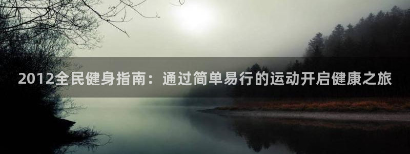 尊龙凯时游戏厅：2012全民健身指南：通过简单易行的运动