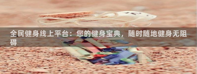 凯时kb88官方：全民健身线上平台：您的健身宝典，随时随