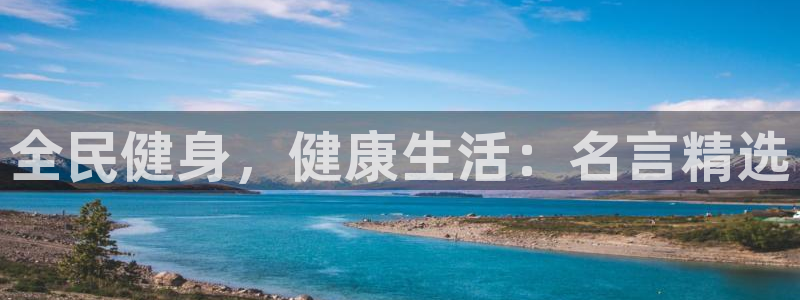 尊龙游戏app官方网站：全民健身，健康生活：名言精选
