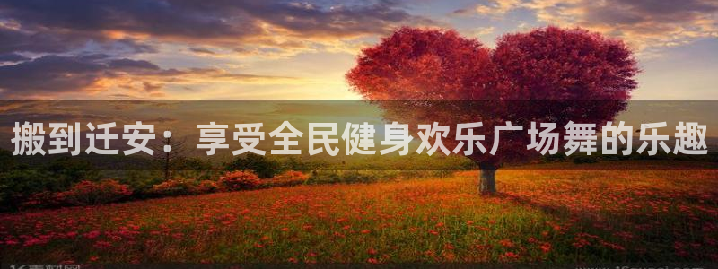 尊龙凯时国际：搬到迁安：享受全民健身欢乐广场舞的乐趣