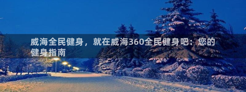 尊龙人生就是博旧版手机可靠送38元：威海全民健身，就在威