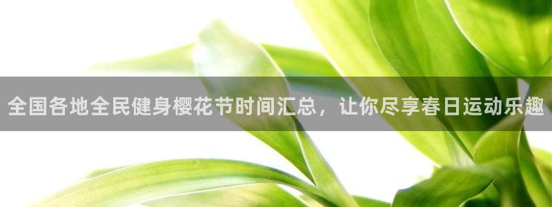 尊龙ag旗舰厅登录 租车app下载：全国各地全民健身樱花
