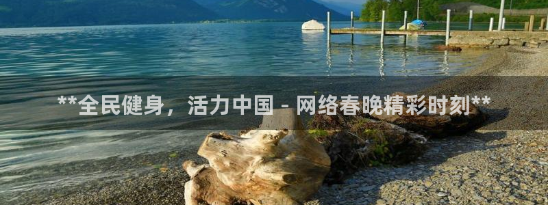 凯时赢来就送38：**全民健身，活力中国 - 网络春晚精