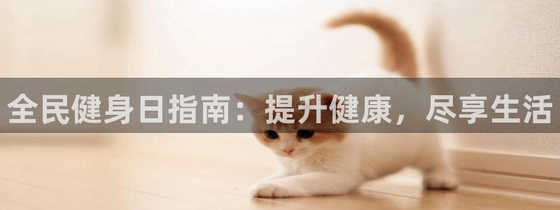 尊龙信息科技有限公司：全民健身日指南：提升健康，尽享生活
