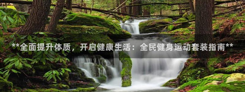 凯时国际app登录：**全面提升体质，开启健康生活：全民