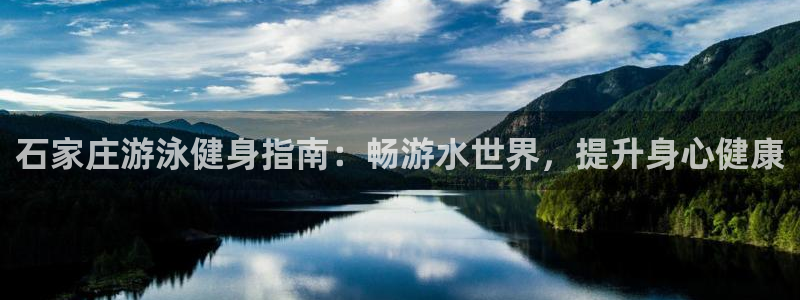 凯时登录首页,凯时K66：石家庄游泳健身指南：畅游水世界