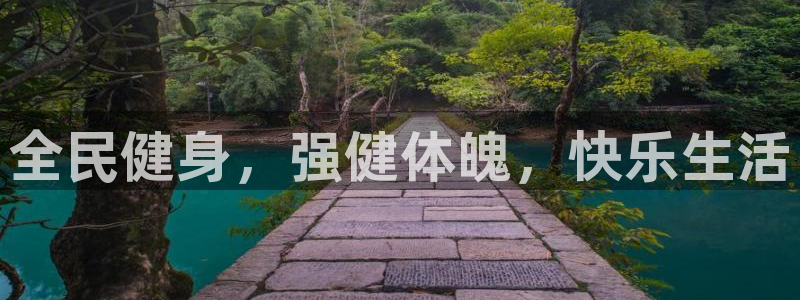尊龙新版官网网页版：全民健身，强健体魄，快乐生活
