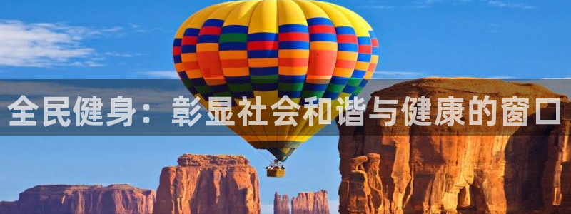 尊龙t600：全民健身：彰显社会和谐与健康的窗口