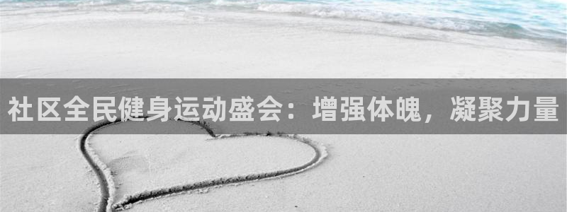 尊龙凯时账号异常审核提不了款怎么办：社区全民健身运动盛会