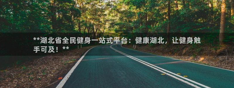 尊龙APP客户端平台：**湖北省全民健身一站式平台：健康