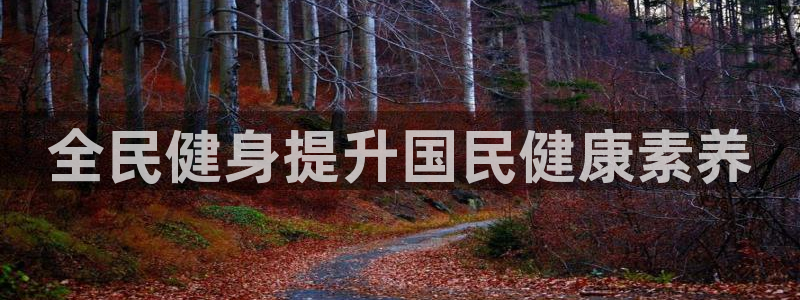 尊龙凯时取款24小时不到账：全民健身提升国民健康素养