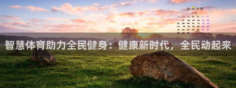 尊龙旗舰厅app：智慧体育助力全民健身：健康新时代，全民