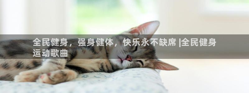 尊龙现金推荐ag发财网：全民健身，强身健体，快乐永不缺席