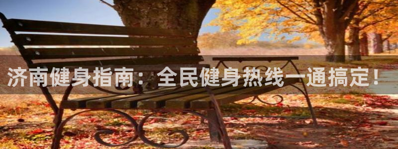尊龙人生就是博登录首页：济南健身指南：全民健身热线一通搞