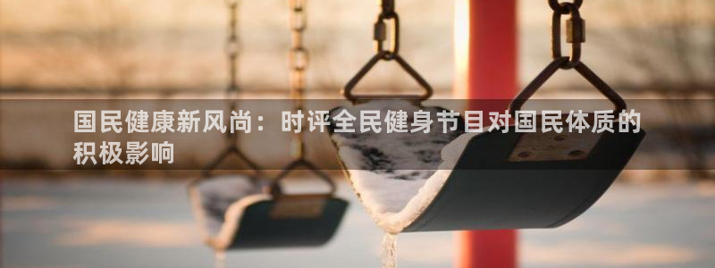 尊龙d88用现推选ag发财网：国民健康新风尚：时评全民健