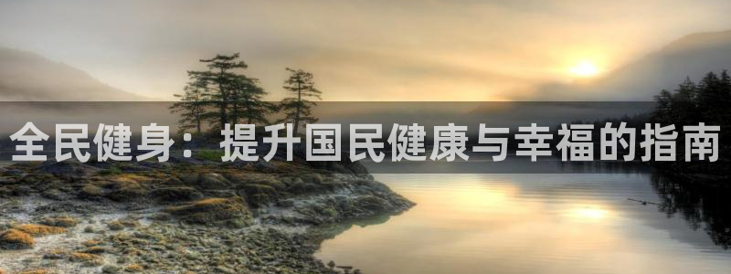 尊龙 6：全民健身：提升国民健康与幸福的指南