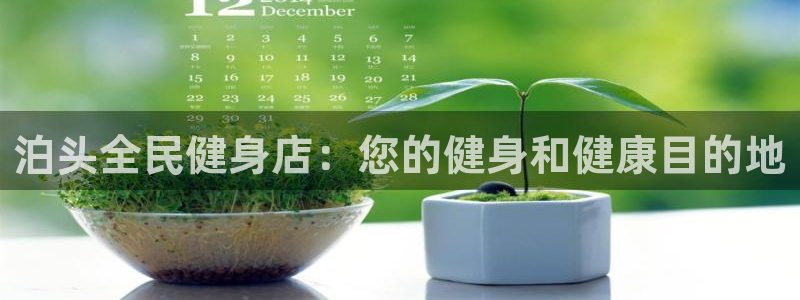 尊龙凯时怎么注销账号：泊头全民健身店：您的健身和健康目的