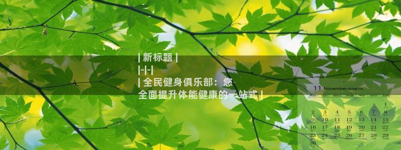 尊龙游戏官方网：| 新标题 |
|-|-|
| 全民健身