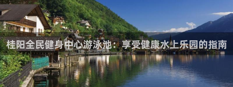 尊龙凯时充值不到账：桂阳全民健身中心游泳池：享受健康水上