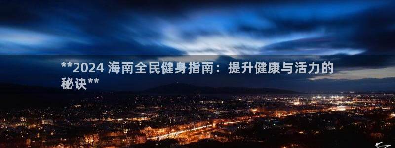 尊龙手机客户端下载APP：**2024 海南全民健身指南