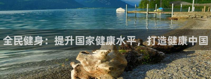 尊龙 下载：全民健身：提升国家健康水平，打造健康中国